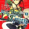 殺人鬼と出会った女子高生は合格か不合格か『零崎双識の人間試験』の話