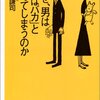 岩月謙司「なぜ男は『女はバカ』と思ってしまうのか」 感想