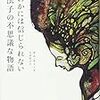 にわかには信じられない遺伝子の不思議な物語