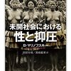 『未開社会における性と抑圧』(Bronislaw Malinowski[著] 阿部年晴, 真崎義博[訳] ちくま学芸文庫 2017//1972//1953)