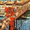 『東京人』２０１３年０４月号「江戸東京を遊ぶ」