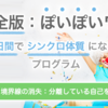 完全版ぽいぽいワーク：第６回【境界線の消失：分離している自己を統合っ！】