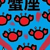 一体感を作り出す意味　蟹座のお仕事　占いえほん