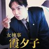 桃井かおり版『女検事　霞夕子シリーズ』～はみだし検事のスッポン事件簿～