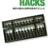 統計学を気軽に適切に Statistics Hacks