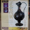 <span itemprop="headline">６年ぶりの正倉院展</span>