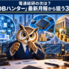 電通総研の次は？「TOBハンター」最新月報から狙う3銘柄【9月8日】