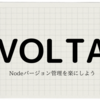 Node.jsのバージョン管理に「Volta」を使ってみた