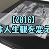 【厳選】2016年に読んで感化された本をピックアップ！