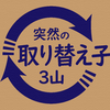 取り替え子で取り替え子3山