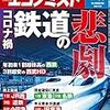 週刊エコノミスト 2020年07月28日号　コロナ禍 鉄道の悲劇／ＪＡＬとＡＮＡの行方　テレワークでビジネス客減少