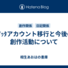 ﾂｲｯﾀアカウント移行と今後の創作活動について