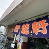 鯉龍軒国分店　王道地元中華