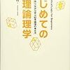 数理論理学入門に最適 【はじめての数理論理学】証明の具体例が豊富でありがたい