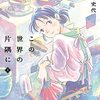 『この世界の片隅に』とは？こうの史代が描く“日常と戦争”