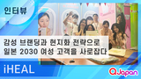  【iHEAL】감성 브랜딩과 현지화 전략으로 일본 2030 여성 고객을 사로잡다