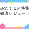 AERAミセス特集を徹底レビュー！CEREMONYの熱気を自宅で感じる