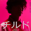 【ネタバレ感想】映画『チルド』68/100点