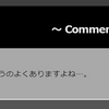 全く無関係な他人のブログでも見栄張って嘘ついてやがる