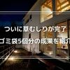 【45リットルの袋5個分】庭仕事で充実した休日を満喫