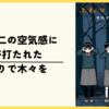 【漫画】唯一無二の空気感に胸が打たれた『ふたりで木々を』の感想