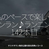 2427食目「私のペースで楽しくランラン♪ランニング142本目」マリナタウン海浜公園を廻る四角いコース