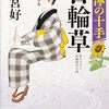 日輪草 泥濘の十手