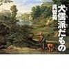 呉智英「犬儒派だもの」