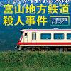 【書籍】「富山地方鉄道殺人事件」西村京太郎