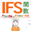 Excel（エクセル）のIFS関数とは？基本の使い方やIF関数との違いを解説！