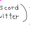Discordをやめた＆結局Twitterも相変わらずクソすぎて1ヶ月ほどでやめました。