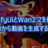 ComfyUIとWan2.2を使って画像から動画を生成するコツ