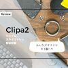バッグハンガー「Clipa2」が壊れちゃったんだけど!?みんながオススメするワケは？