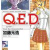 『Q.E.D. 証明終了』　全50巻完結