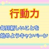 【行動力】毎月新しいことを始めようキャンペーン