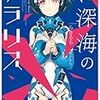 らきるち 『絶深海のソラリス』　（MF文庫J）