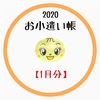 【ゆいぴーのお小遣い帳2020年1月分】