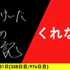 【日記】くれない