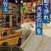 読みハマる本：西村賢太作「蠕動で渉れ、汚泥の川を」 Books I was hooked on: 'Zendou de Watare Odei no Kawa wo (Wriggle to Cross The Filthy River)' by Kenta Nishimura