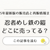 忍者めし鉄の鎧どこに売ってる？2025年最新版の販売店と再販情報まとめ