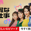 韓国ドラマ「貞淑なお仕事」キャスト・登場人物・あらすじ