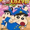 ＜良作＞『映画クレヨンしんちゃん　謎メキ！花の天カス学園』ネタバレ感想&評価！　お笑いの中に社会的なメッセージを込めた、オリンピックにぴったりの1作！