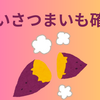 甘いさつまいも確率