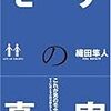 第４５６冊目　モテの真実　織田隼人／著 