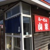 ら～めん山家 札幌店 2020ラーメン#71　店に入った瞬間漂う豚骨の香り...豚骨充したい時にお勧め！