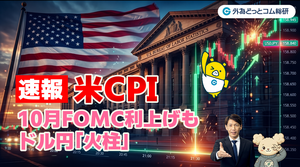 FX実践解説、【速報】9月米CPI「10月FOMC利上げの可能性も！ドル円火柱」（2026年10月14日）