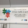 「アプリはつながるどこまでも」鉄道公式アプリ 連携サービス 告知まど上ポスター