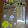 斎藤一人　ツキを呼ぶ掃除力　マキノ出版ムック「ゆほびか」特別編集　を読んで