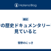昔の歴史ドキュメンタリーを見ていると