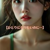 【ひとりになりたいのに…】 その人間関係、間違ってない？